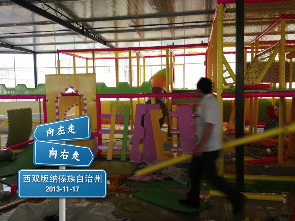 西双版纳勐海县淘气堡